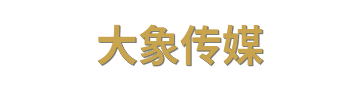 大象传媒